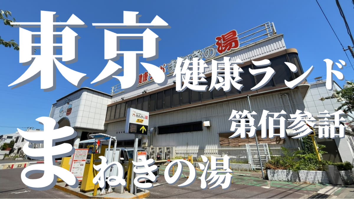 東京健康ランド まねきの湯の外観