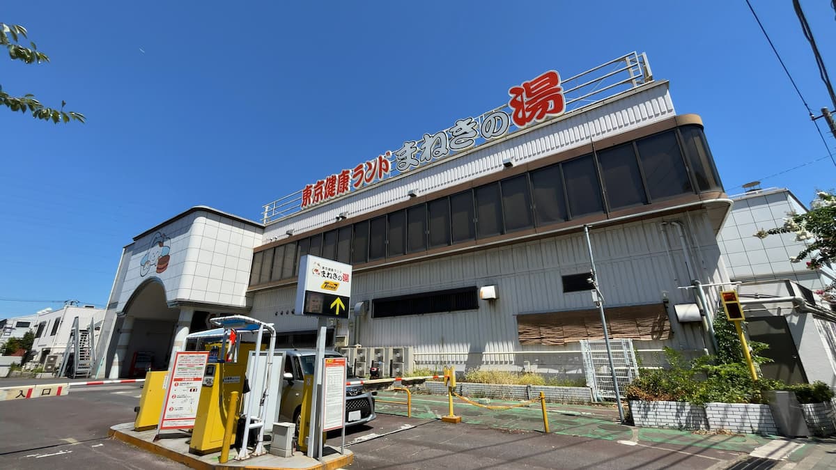東京健康ランド まねきの湯の外観