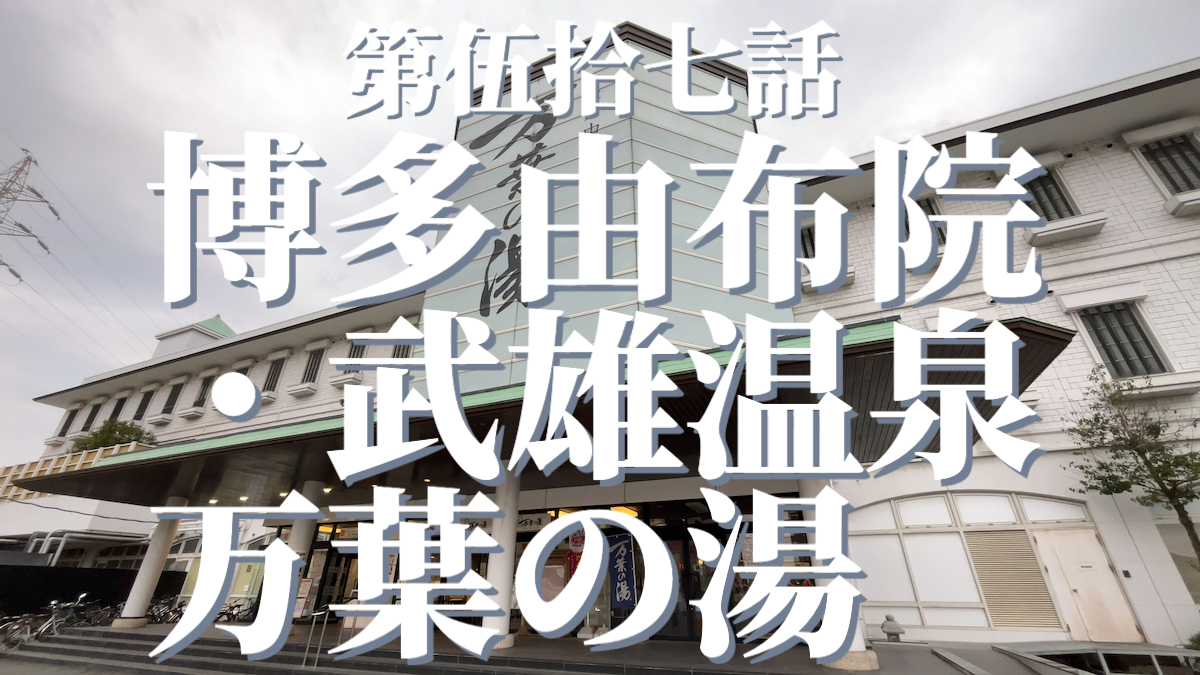 博多 由布院・武雄温泉 万葉の湯の外観