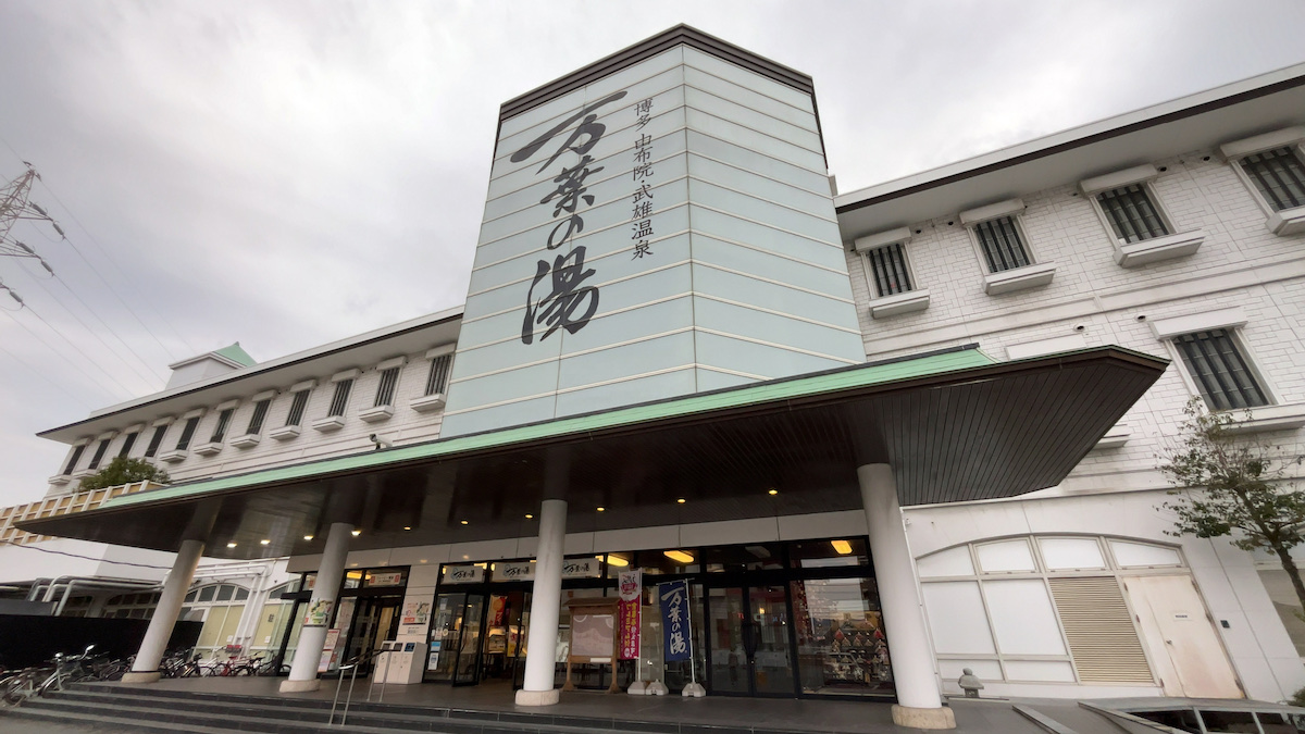 博多 由布院・武雄温泉 万葉の湯の外観