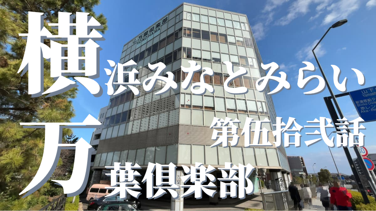 横浜みなとみらい万葉倶楽部の外観