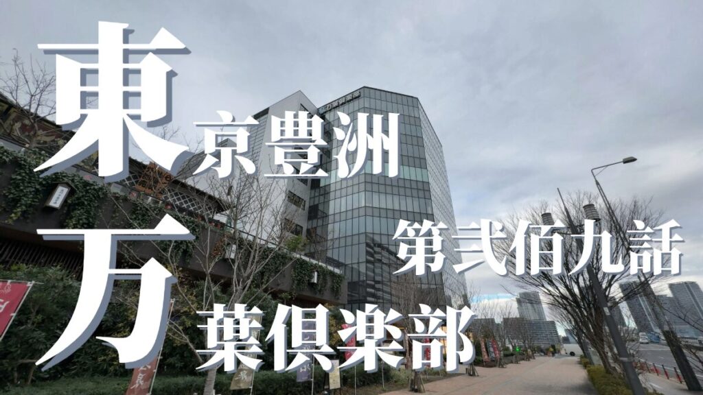 東京豊洲 万葉倶楽部 箱根・湯河原温泉の外観