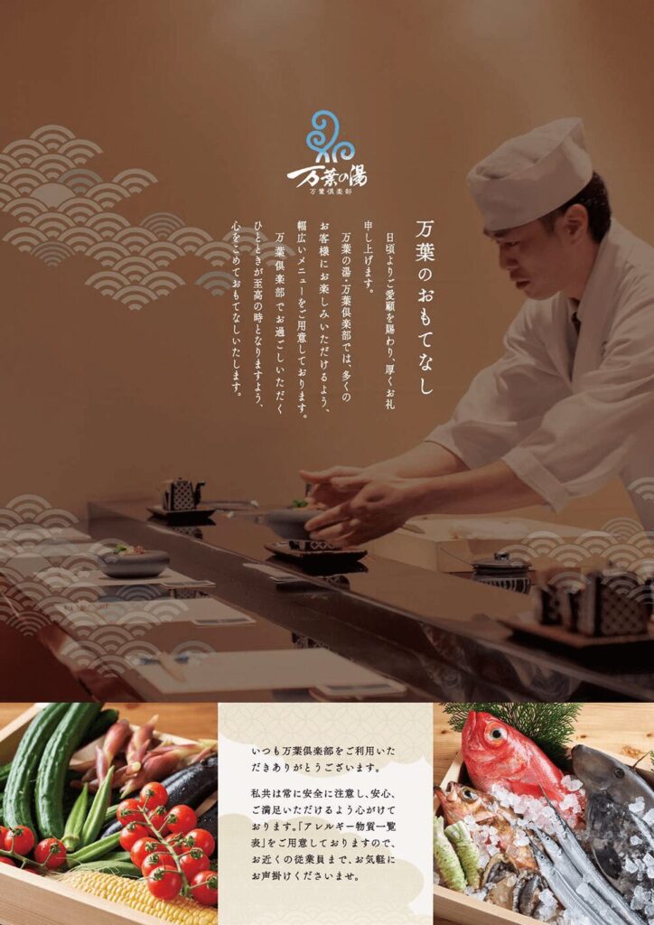 レストランの定番メニュー｜東京豊洲 万葉倶楽部 箱根・湯河原温泉