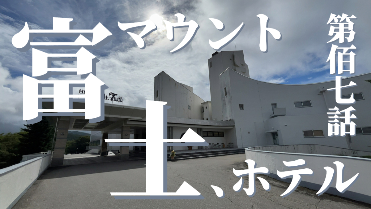 ホテルマウント富士の外観