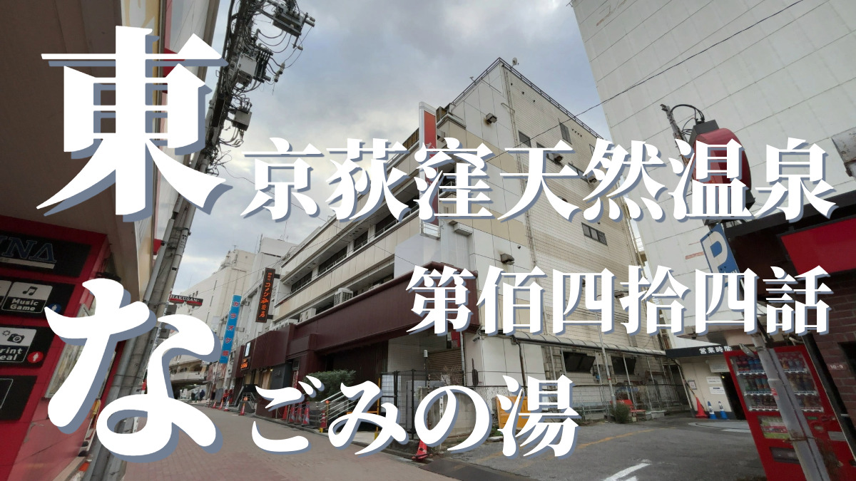 東京荻窪天然温泉なごみの湯の外観