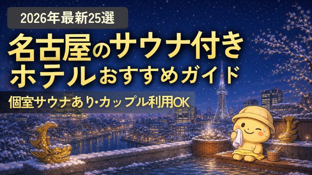 名古屋のサウナ付きホテル（サウナの大学）