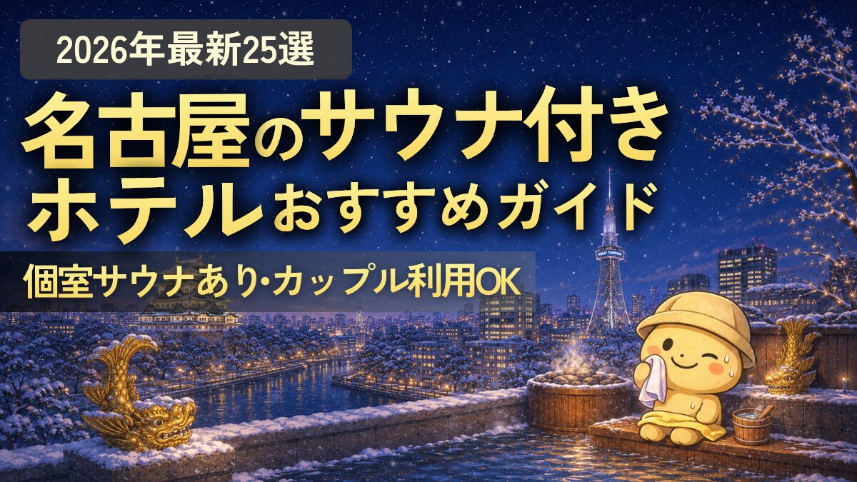 名古屋のサウナ付きホテル（サウナの大学）