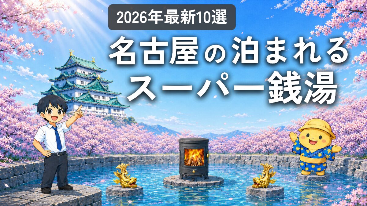 名古屋の泊まれるスーパー銭湯（サウナの大学）