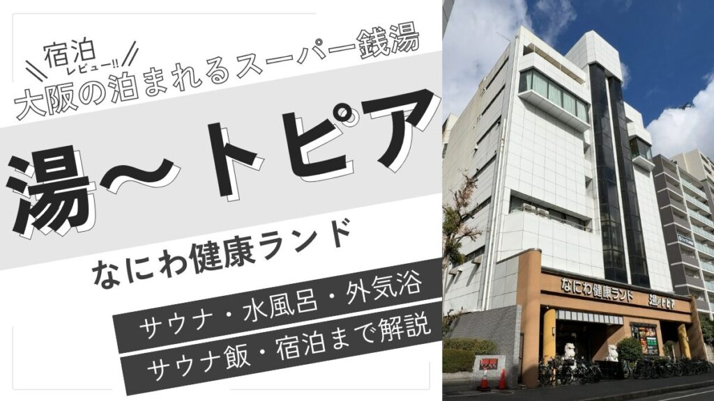 大阪の泊まれるスーパー銭湯(アイキャッチ)