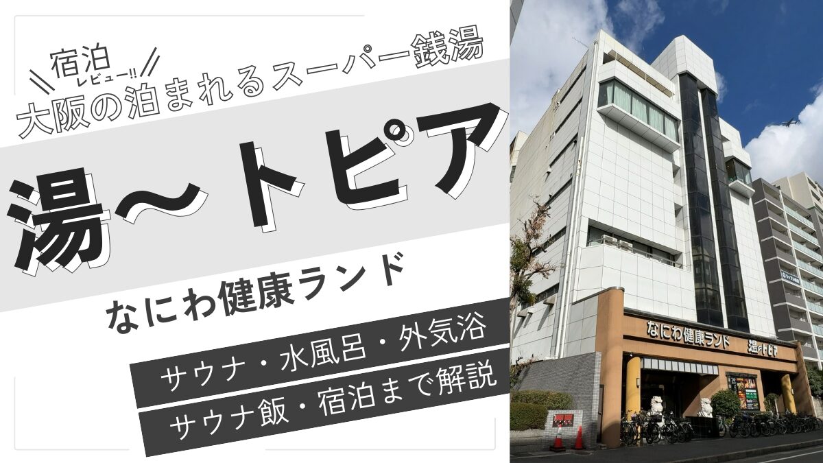 大阪の泊まれるスーパー銭湯（アイキャッチ）