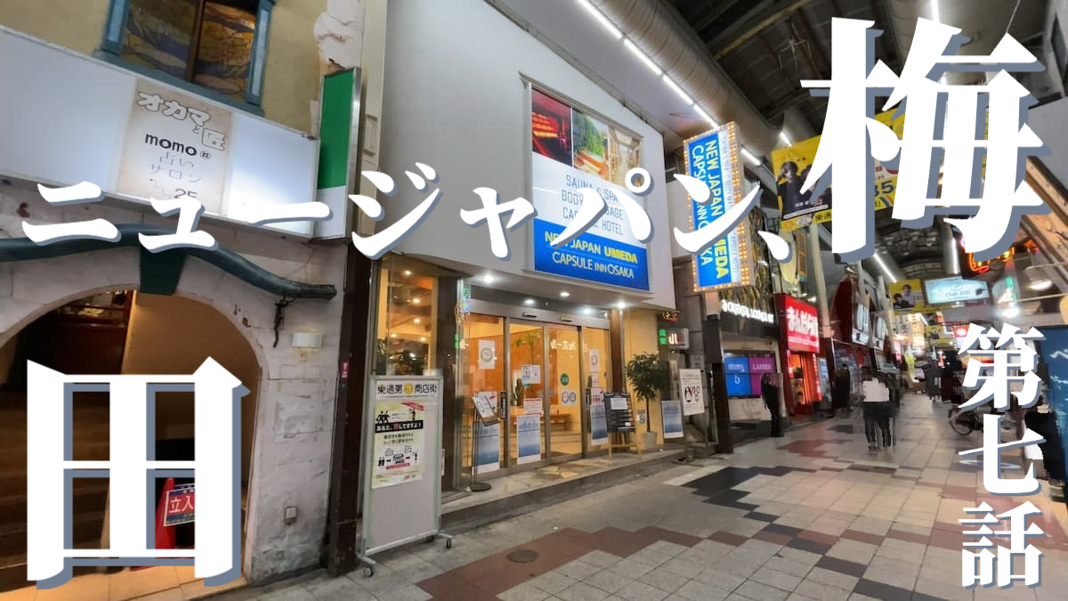 ニュージャパン梅田店（カプセルイン大阪）の外観