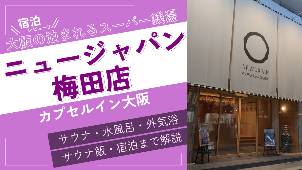 大阪の泊まれるスーパー銭湯（アイキャッチ）