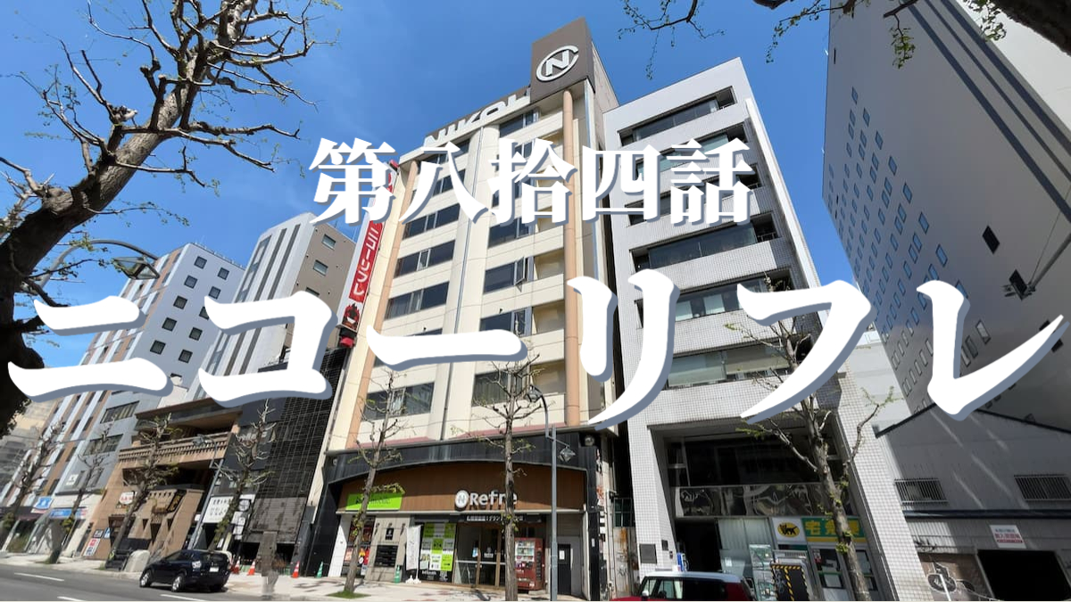 ニコーリフレの外観