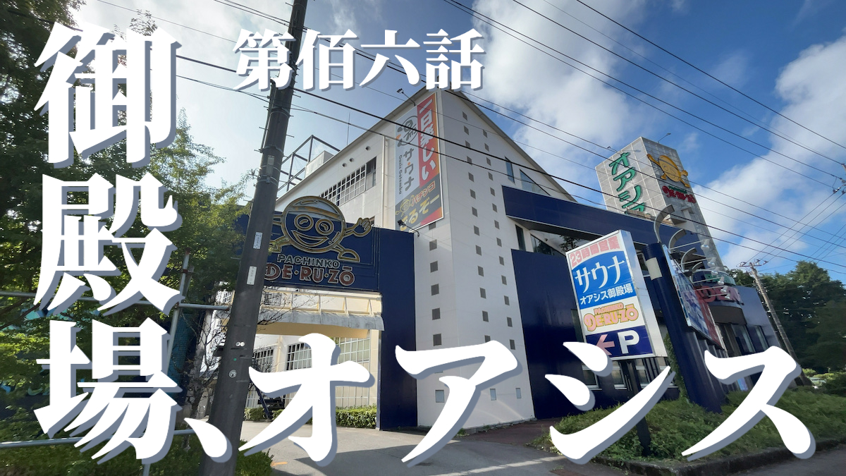 スパリゾート オアシス御殿場の外観