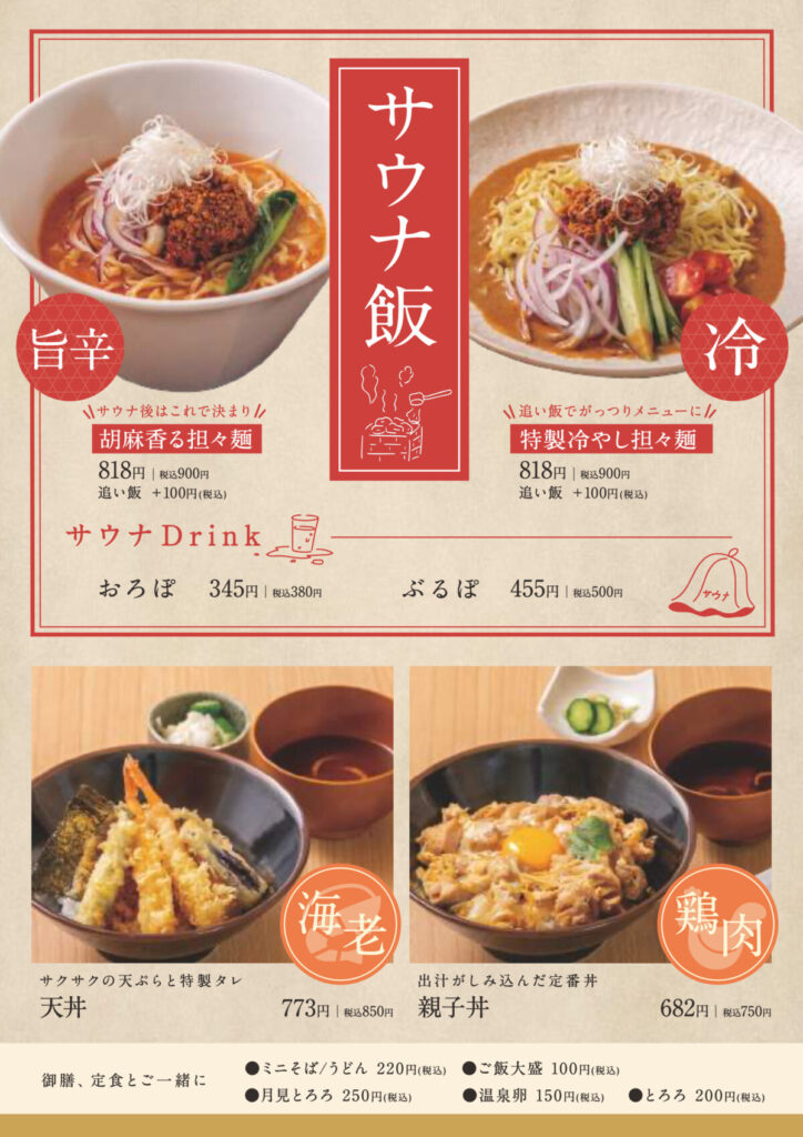 レストランのメニュー|おふろcafé湯守座