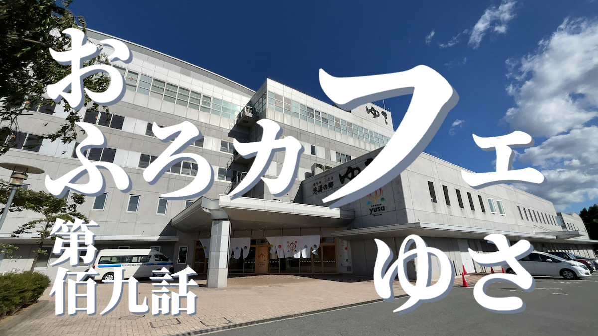 黒沢温泉 悠湯の郷 ゆさ&おふろcafé yusaの外観