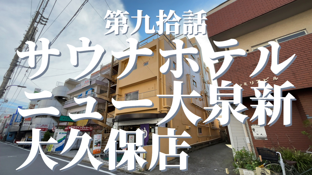 サウナホテルニュー大泉 新大久保店の外観