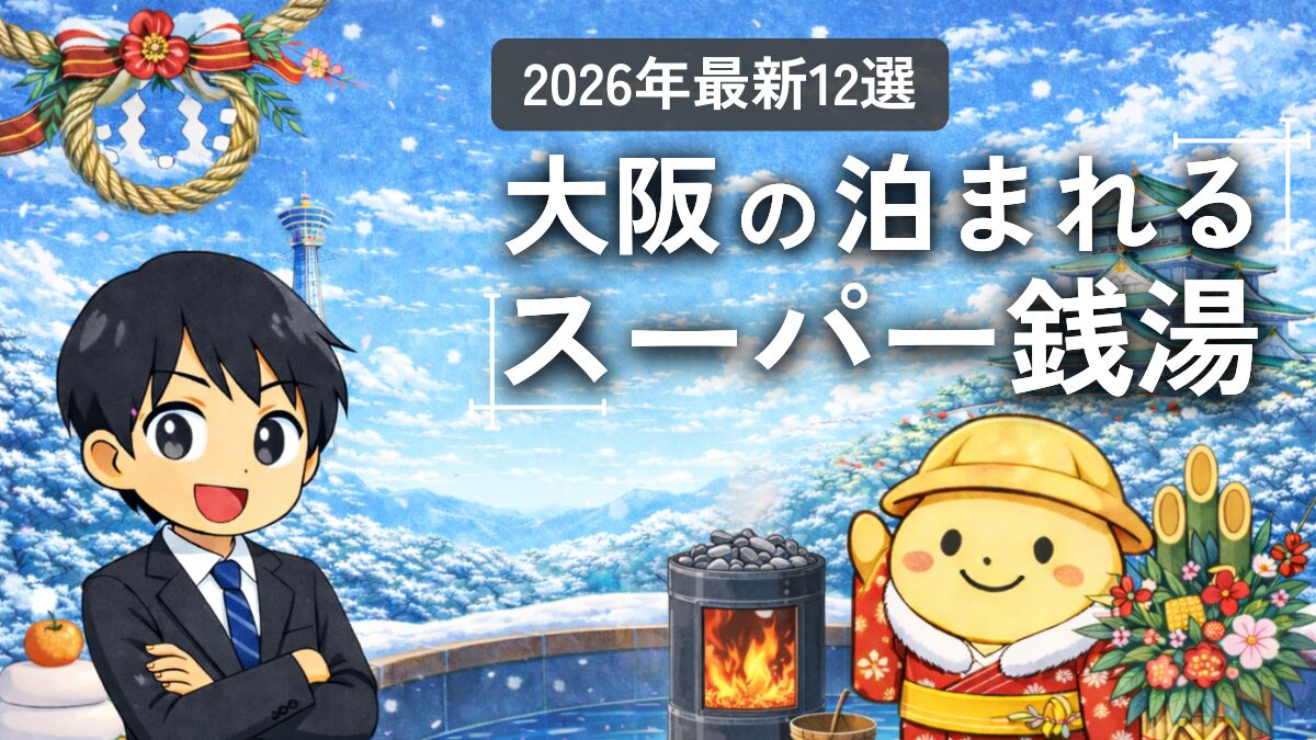 大阪の泊まれるスーパー銭湯（サウナの大学）