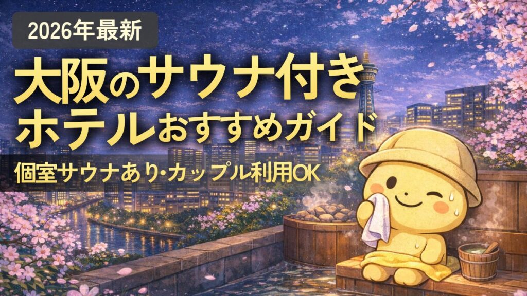大阪のサウナ付きホテルおすすめガイド(サウナの大学)