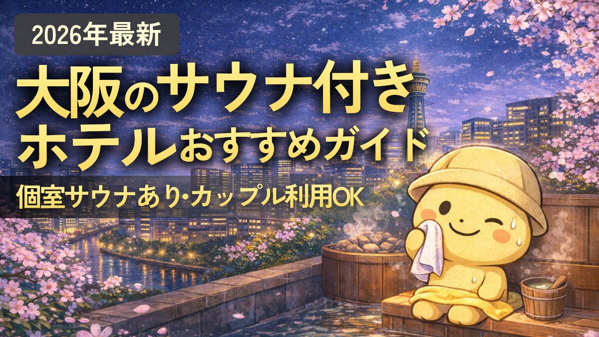 大阪のサウナ付きホテルおすすめガイド(サウナの大学)