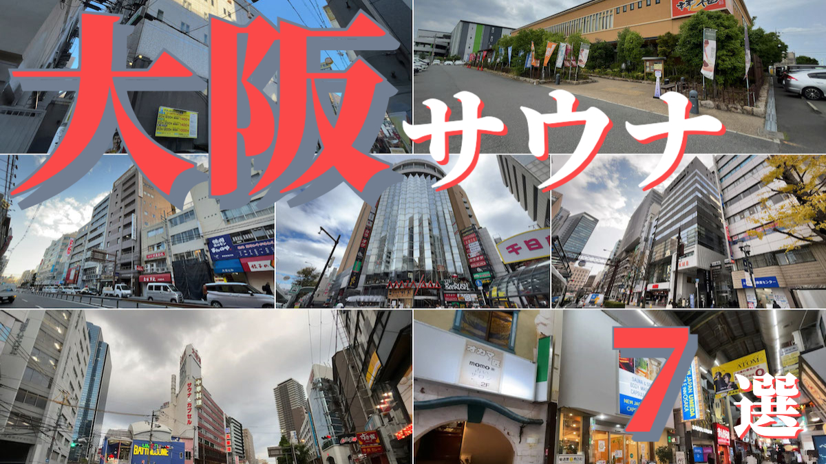 大阪サウナ×カプセルホテル7選