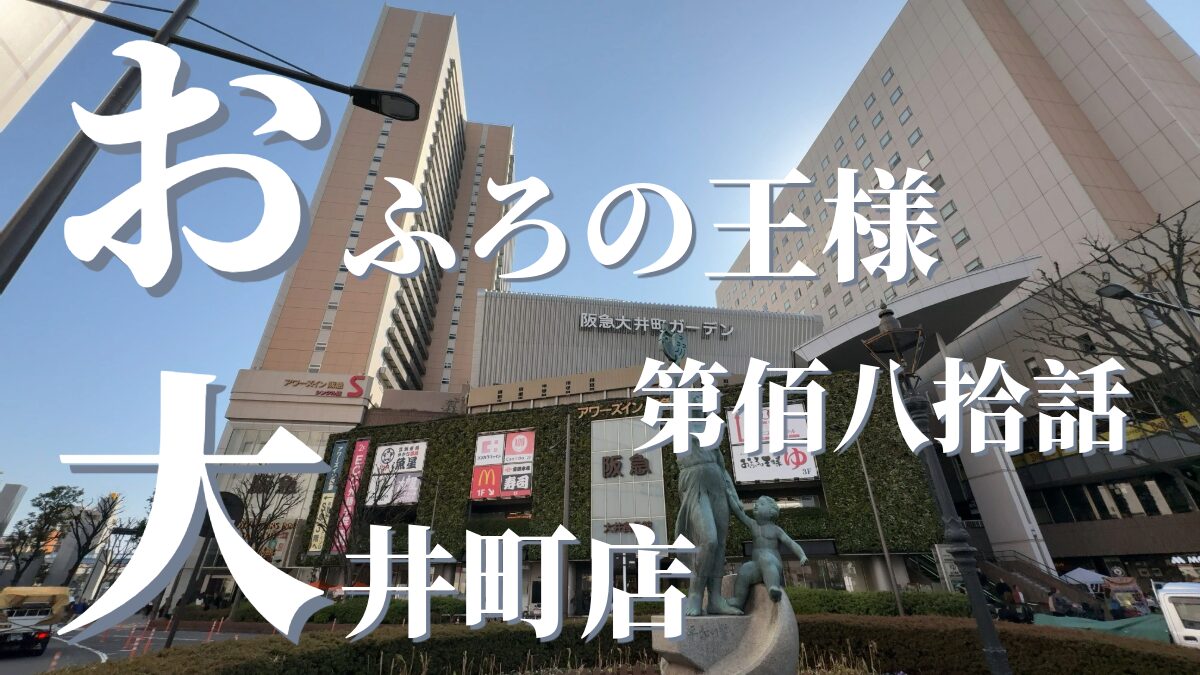 おふろの王様 大井町店（アワーズイン阪急）の外観