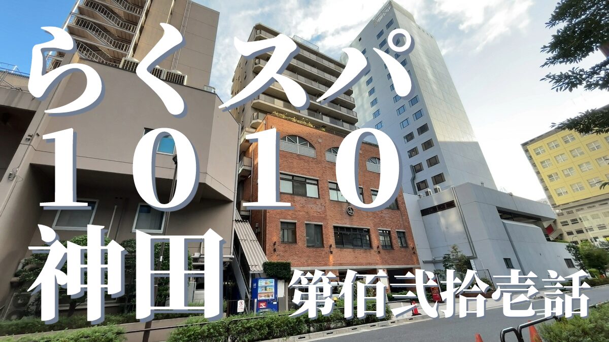 RAKU SPA 1010 神田（らくスパ銭湯神田）の外観