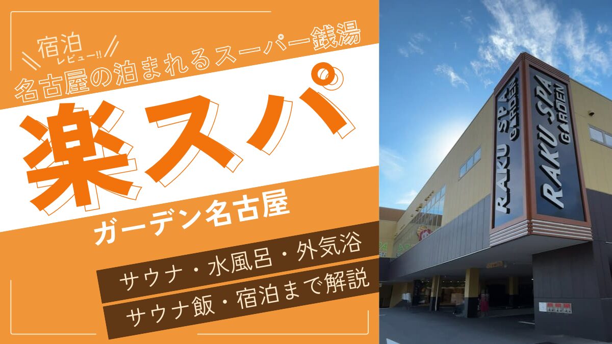 名古屋の泊まれるスーパー銭湯(アイキャッチ)