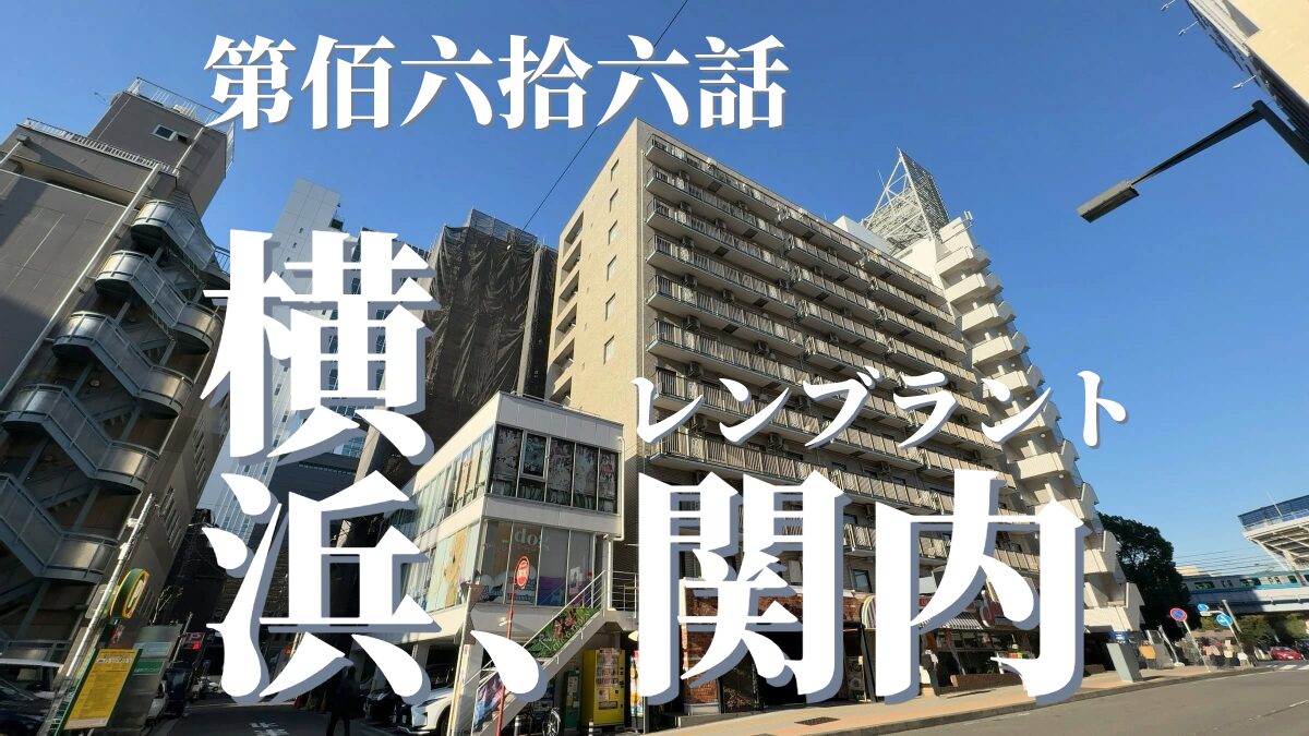 レンブラントスタイル横浜関内の外観