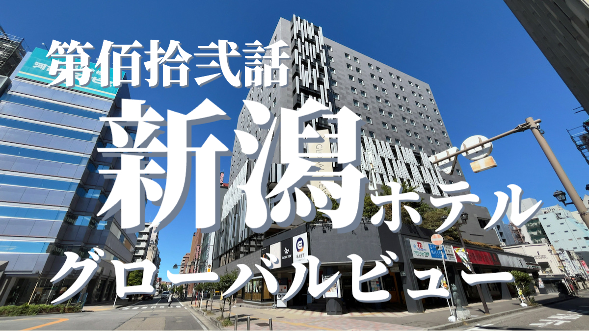 ホテルグローバルビュー新潟の外観