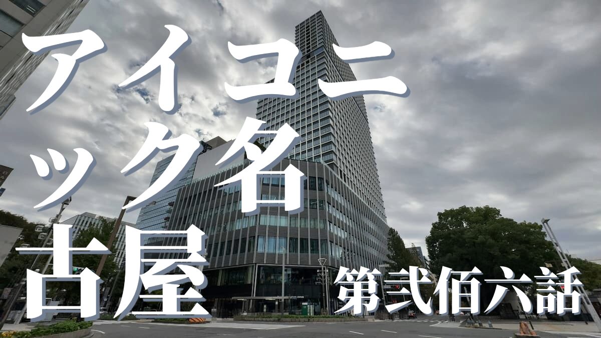 ザ ロイヤルパークホテル アイコニック名古屋の外観