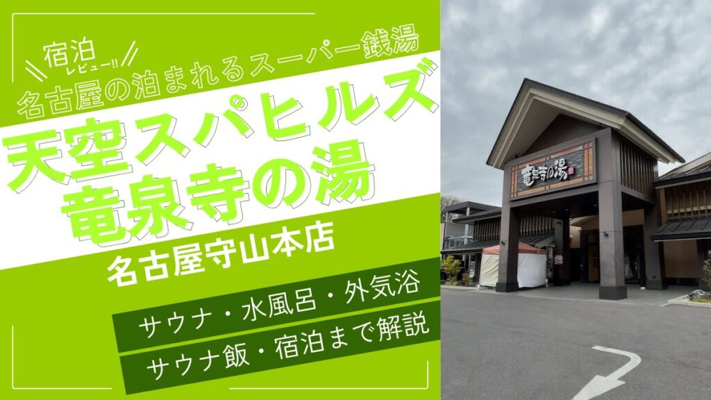 名古屋の泊まれるスーパー銭湯（アイキャッチ）