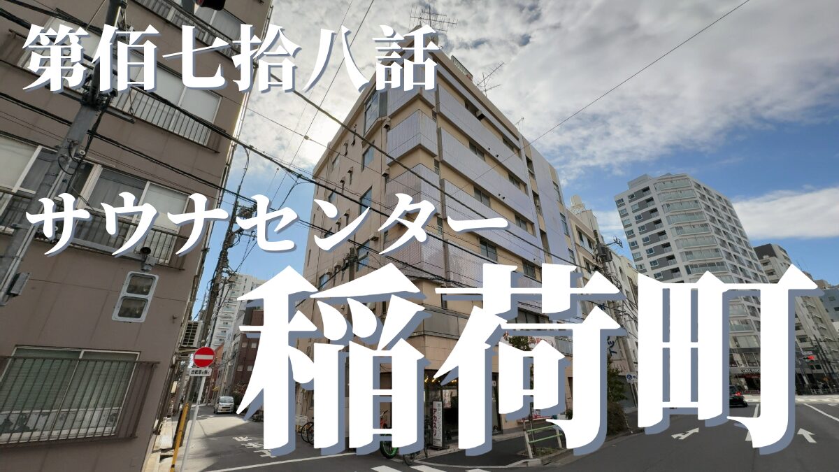 サウナセンター稲荷町の外観