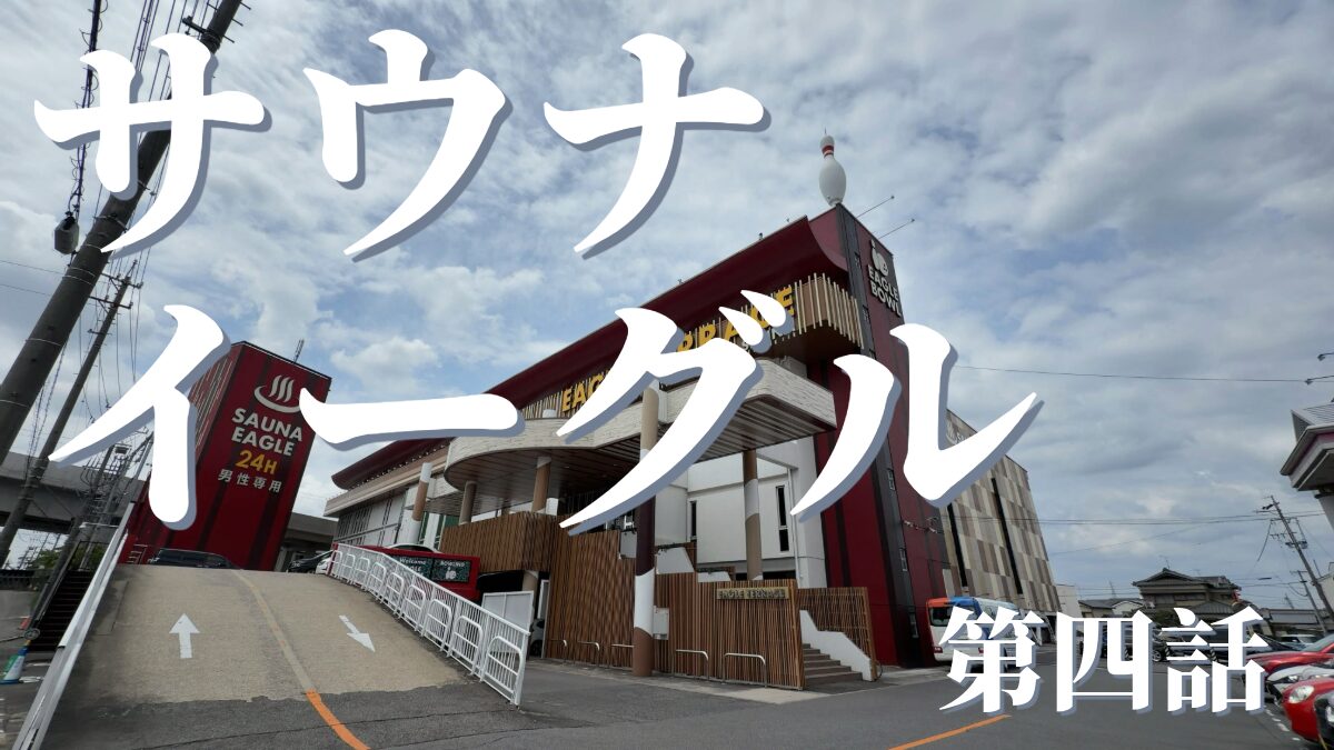 サウナイーグルの外観