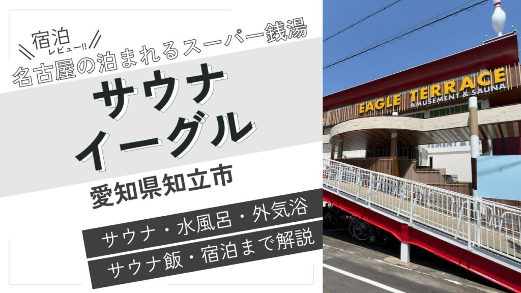 名古屋の泊まれるスーパー銭湯（アイキャッチ）