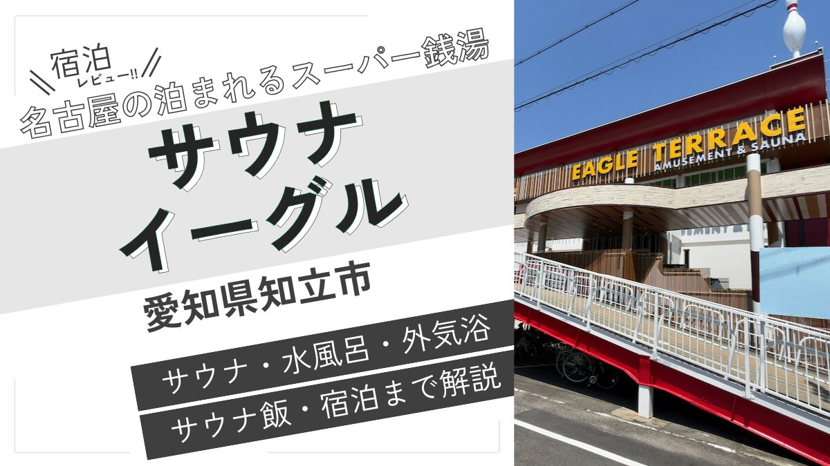 名古屋の泊まれるスーパー銭湯(アイキャッチ)