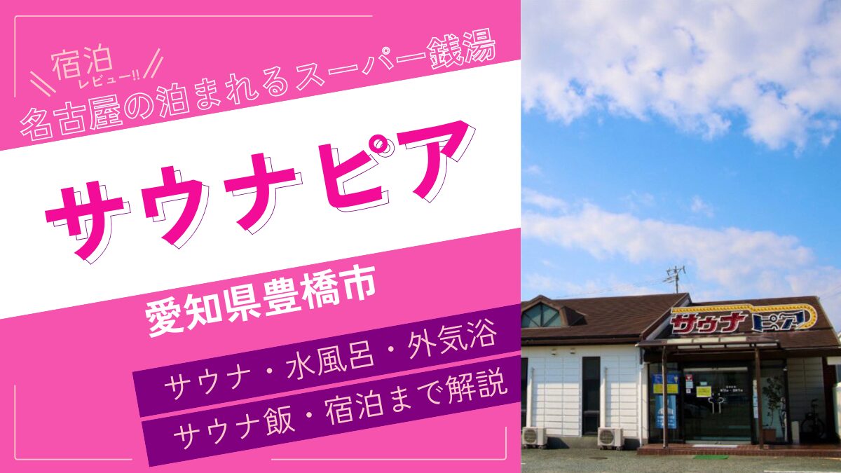 名古屋の泊まれるスーパー銭湯(アイキャッチ)