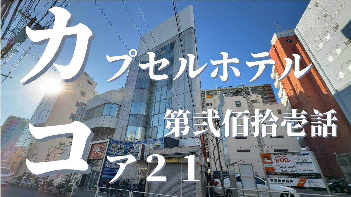 サウナ カプセルホテルコア21の外観