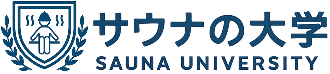 サウナの大学