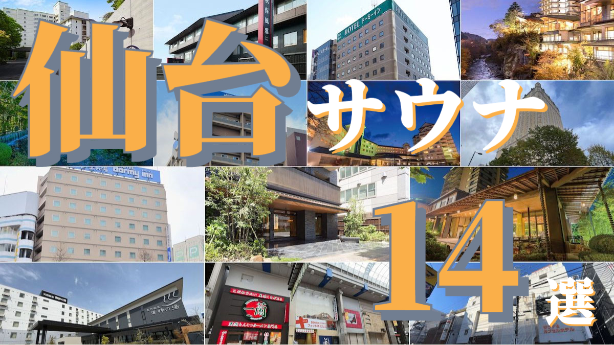 仙台人気サウナ14施設の外観