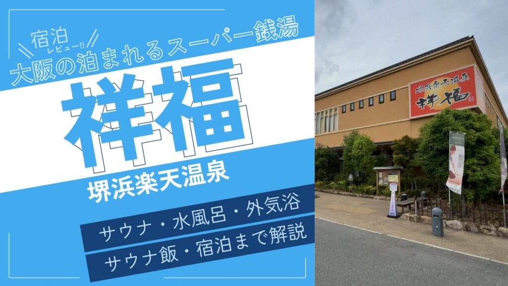 大阪の泊まれるスーパー銭湯(アイキャッチ)