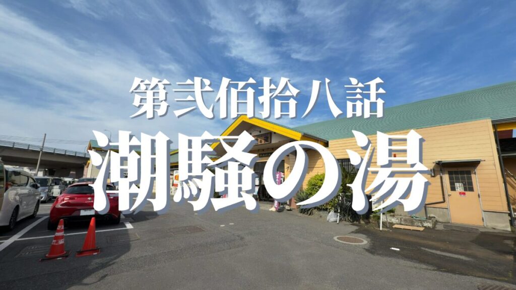 潮騒の湯の外観