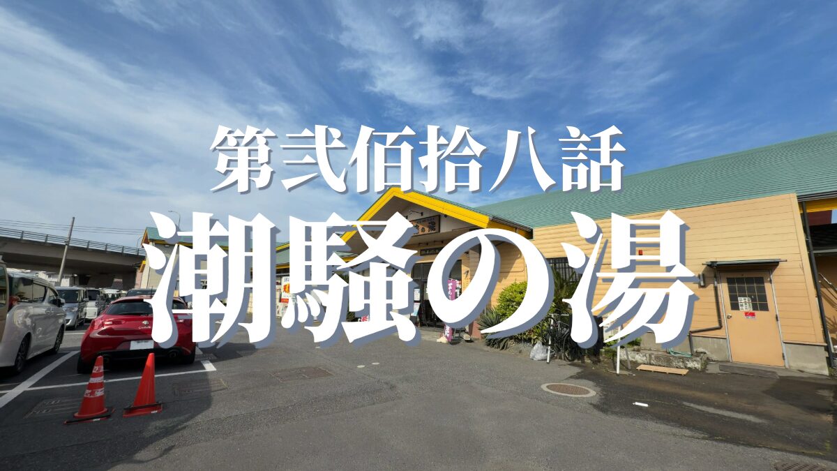 潮騒の湯の外観