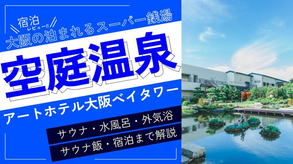 大阪の泊まれるスーパー銭湯(アイキャッチ)