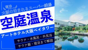 大阪の泊まれるスーパー銭湯（アイキャッチ）