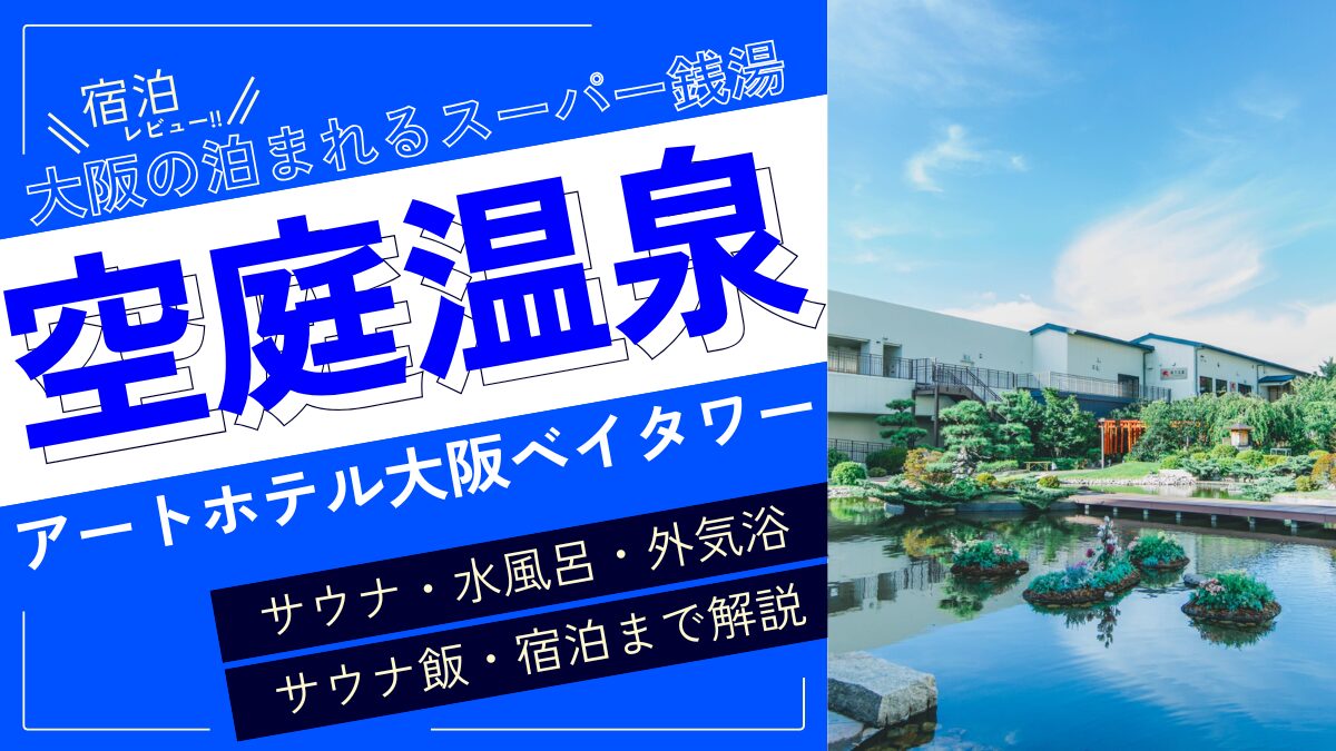 大阪の泊まれるスーパー銭湯（アイキャッチ）