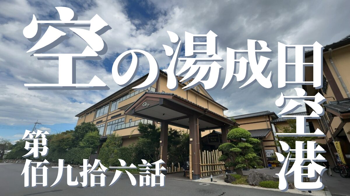 成田空港温泉 空の湯の外観