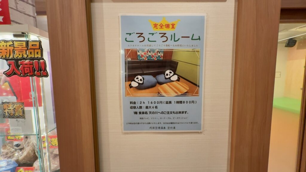 ごろごろルームのご案内｜成田空港温泉 空の湯