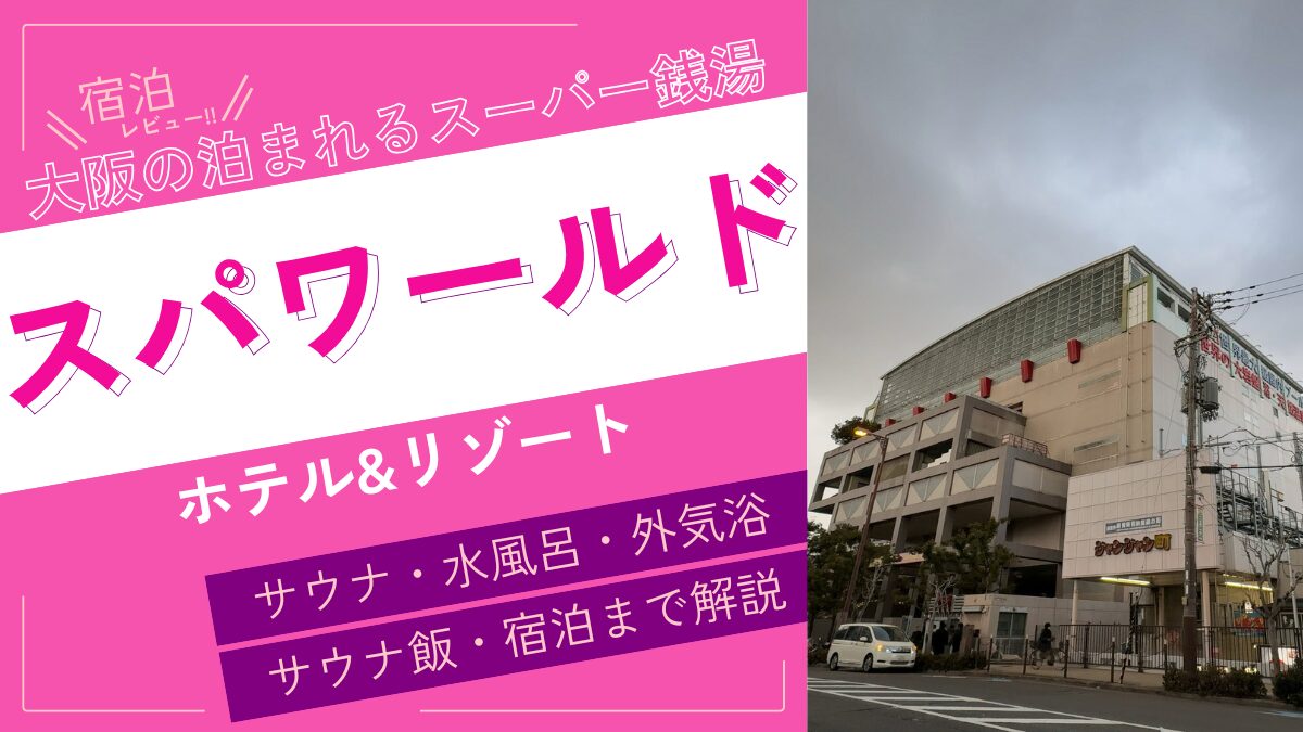 大阪の泊まれるスーパー銭湯（アイキャッチ）