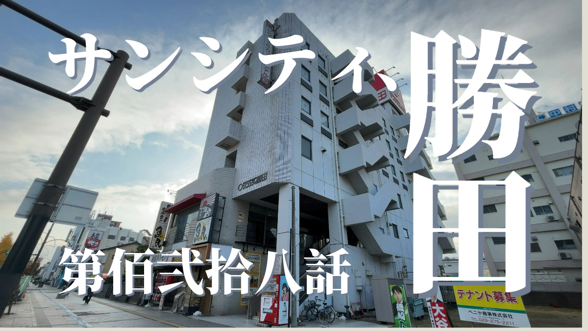 ホテル サンシティ勝田の外観